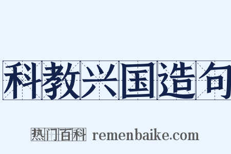 科教兴国造句是什么意思的图片